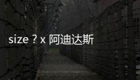 size？x 阿迪達斯聯乘貝殼頭鞋款亮相，紀念 50 周年