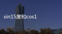 sin15度和cos15度的值是多少?