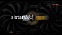 sistar成員