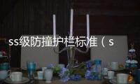 ss級防撞護欄標準（sa級防撞護欄）