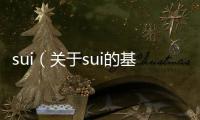 sui（關于sui的基本情況說明介紹）