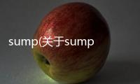 sump(關(guān)于sump簡(jiǎn)述)