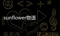 sunflower物語(yǔ)(關(guān)于sunflower物語(yǔ)簡(jiǎn)述)