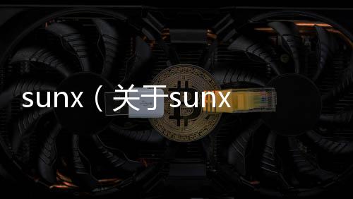 sunx（關于sunx的基本情況說明介紹）