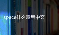 space什么意思中文（space什么意思）