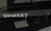 spandril(關于spandril簡述)