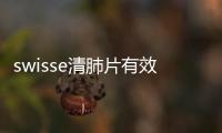 swisse清肺片有效果嗎 swisse清肺片怎么樣