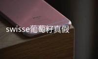 swisse葡萄籽真假鑒別 swisse葡萄籽適合什么年齡吃