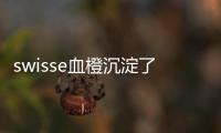 swisse血橙沉淀了還能喝嗎 swisse血橙變稠了能喝嗎