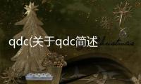 qdc(關(guān)于qdc簡述)