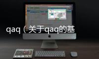 qaq（關(guān)于qaq的基本情況說(shuō)明介紹）