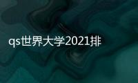 qs世界大學2021排名中國？ qs中國大學排名2021年