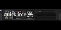 quicklime(關于quicklime簡述)