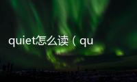 quiet怎么讀（queen怎么讀）