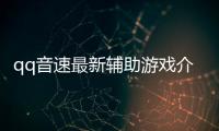 qq音速最新輔助游戲介紹（qq音速最新輔助）