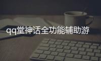 qq堂神話全功能輔助游戲介紹（qq堂神話全功能輔助）