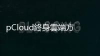 pCloud終身雲(yún)端方案中秋節(jié)大特價(jià)！10TB個(gè)人終身價(jià)990歐元