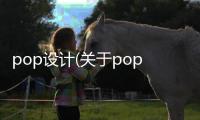 pop設計(關于pop設計簡述)