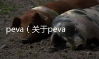 peva（關于peva的基本情況說明介紹）