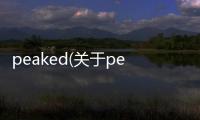 peaked(關(guān)于peaked簡(jiǎn)述)