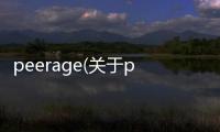 peerage(關(guān)于peerage簡(jiǎn)述)