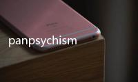 panpsychism(關(guān)于panpsychism簡述)