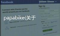 papabike(關于papabike簡述)