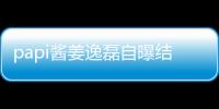 papi醬姜逸磊自曝結(jié)婚五年親家沒見過面 網(wǎng)友感嘆：神仙婚姻