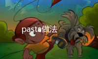 pasta做法