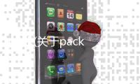 pack(關于pack簡述)