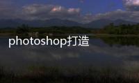 photoshop打造簡單的質感海報效果