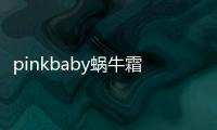 pinkbaby蝸牛霜(關于pinkbaby蝸牛霜簡述)