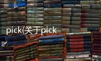 pick(關(guān)于pick簡(jiǎn)述)