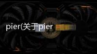 pier(關于pier簡述)