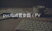 pvc電線管參數(shù)（PVC電線管）