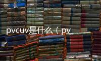 pvcuv是什么（pvc u）