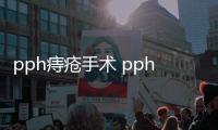 pph痔瘡手術 pph痔瘡手術后應該怎樣護理