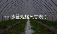 ppr水管規格尺寸表（ppr水管規格）