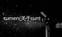 rumen(關(guān)于rumen簡(jiǎn)述)