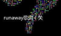 runaway歌詞（關于runaway歌詞的基本情況說明介紹）