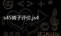 s45褲子評價,js4k褲子