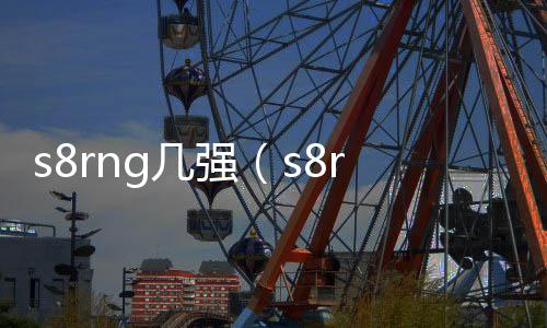 s8rng幾強（s8rng）