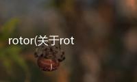 rotor(關于rotor簡述)