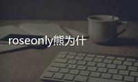 roseonly熊為什么沒有眼睛？roseonly熊怎么樣？