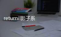 returnil影子系統軟件介紹（returnil影子系統）