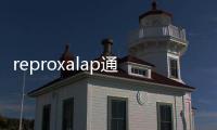 reproxalap通過新作用機制治療過敏性結膜炎