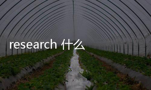 research 什么意思（research什么意思）