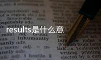 results是什么意思（result是什么意思）