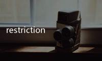 restriction(關(guān)于restriction簡述)