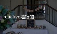 reactive墻紙的圖片花開和花不開的時候的圖片（reactive墻紙）